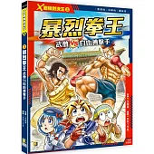 X超強對決王：(3) 暴烈拳王 武僧VS自由搏擊手(附學習單)