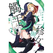 修女與觸手~邪眼聖女與不合格的魔女~ 2(首刷附錄版)