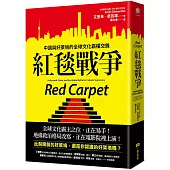 紅毯戰爭：中國與好萊塢的全球文化霸權交鋒