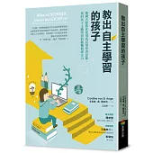 教出自主學習的孩子：德國名師教你使用成長型學習思維，找回孩子主動學習的動機與專注力