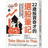 22歲投資奇才的選股筆記：成功的投資人都如何面對市場?一套「掌握這檔股」策略，不懂專業術語也能穩健致富。
