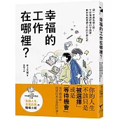幸福的工作在哪裡? 週一早晨也想上班!下班後酒吧裡的行銷課，教你找到理想工作的行銷公式