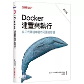 Docker建置與執行 第三版