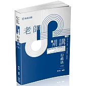 老師開講：行政法(下)