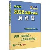 研究所2026試題大補帖【演算法】(111~114年試題)