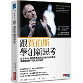 跟賈伯斯學創新思考：從iPhone的破框思維到皮克斯的創作靈感，解鎖賈伯斯不同凡想的祕密