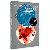 意識與無意識：分析心理學入門講座