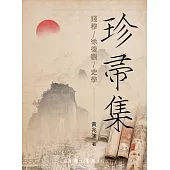 珍帚集：錢穆 徐復觀 史學