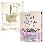 每天一小步，迎向理想人生套書：《「1天1件事」改變人生》+《丟吧!成為更好的自己》