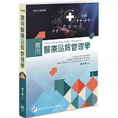 實用醫療品質管理學(2版)