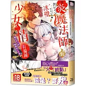 爆炎魔法師對冰壁少女情有獨鍾——魔女融化在熾熱的初戀裡(全)