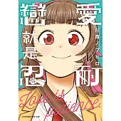 戀愛就是忍耐 1