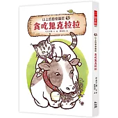 山上的動物醫院3：貪吃鬼克拉拉