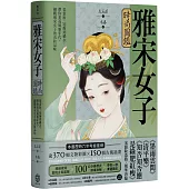 雅宋女子時尚圖鑑：從素妝、冠飾到羅衣，帶你重返風雅年代，細觀兩宋女子的衣妝品味