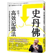 史丹佛高效記憶法：培育無數菁英的學習吸收策略