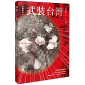 武裝台灣1945：米機襲來2