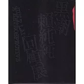 黑潮：賴純純回顧展[精裝]