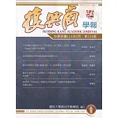 復興崗學報第126期114.06