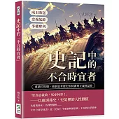 史記中的「不合時宜者」：成王敗寇、爭權奪利、忠義氣節……重讀司馬遷，重新思考歷史如何審判正義與是非