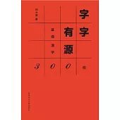 字字有源：基礎漢字300個