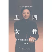 五四女性：現代中國女權主義先行者