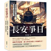 長安爭日：玄武門變、神龍政變、女皇臨朝……盛世將臨，誰能坐穩龍椅?