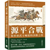 源平合戰，幕府前武士崛起的決勝之役：河內源氏×伊勢平氏，一場從東國到西國的勢力流動，重新分配權力與版圖，開啟貴族衰退與武士崛起的歷史新局