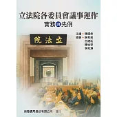 立法院各委員會議事運作：實務與先例