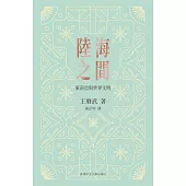 陸海之間：東南亞與世界文明