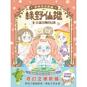 【綠野仙蹤】8：永遠流傳的仙境 (完) (隨書附贈：詞語國奇幻物語)﹝中高年級讀本﹞ #經典文學新編