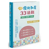 心優化教育33法則：管理.服務.成長