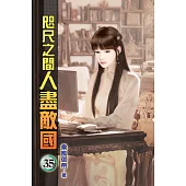 咫尺之間人盡敵國35