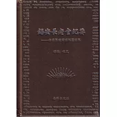 錫安長老會紀要：由世界政府來征服世界(2版)