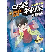 口袋神探〔漫畫讀本〕：尖端科技篇(4)實驗的真相﹝中高年級推理讀本﹞