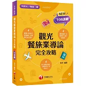 2026【108課綱全新編寫】觀光餐旅業導論完全攻略(升科大四技二專)