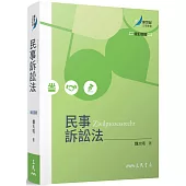 民事訴訟法(修訂四版)