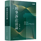 刑事訴訟法論(修訂十一版)
