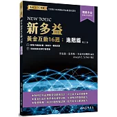 新多益黃金互動16週：進階篇 (增訂三版) (附電子朗讀音檔、解析夾冊、模擬試題)