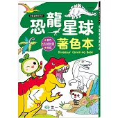 恐龍星球著色本