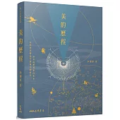 美的歷程(四版)