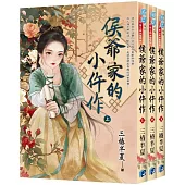 《侯爺家的小仵作》全3冊