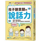孩子願意聽的說話力：破解57種教養難題，說對一句話，教出主動參與、有自信的孩子