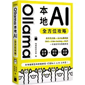Ollama 本地 AI 全方位攻略：命令列功能、五大主題測試、RAG、Vibe Coding、MCP，一本搞定所有實戰應用