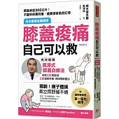 膝蓋痠痛，自己可以救：完全圖解「黑澤式膝蓋自療法」，神奇3招輕鬆做，2週緩解疼痛、穩固關節靈活(暢銷新版)