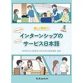 楽しく学ぼう!インターンシップのサービス日本語