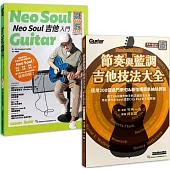 加乘疊加 欣究靈魂(Neo Soul 吉他入門+節奏與藍調吉他技法大全)