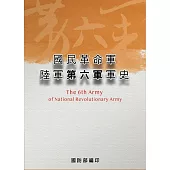 國民革命軍陸軍第六軍軍史[軟精裝]