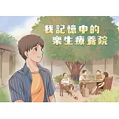 我記憶中的樂生療養院[精裝]