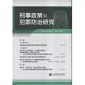 刑事政策與犯罪防治研究專刊第41期(2025.08)