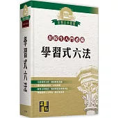 學習式六法